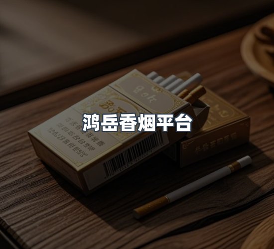 关于鸿岳香烟平台